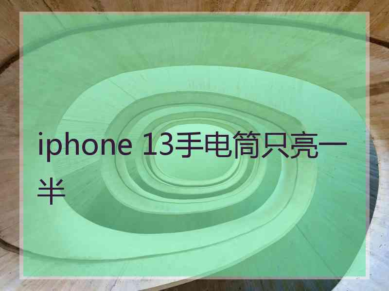 iphone 13手电筒只亮一半