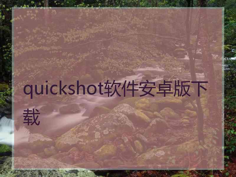 quickshot软件安卓版下载