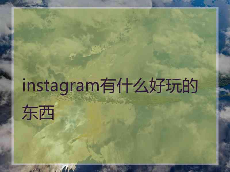 instagram有什么好玩的东西