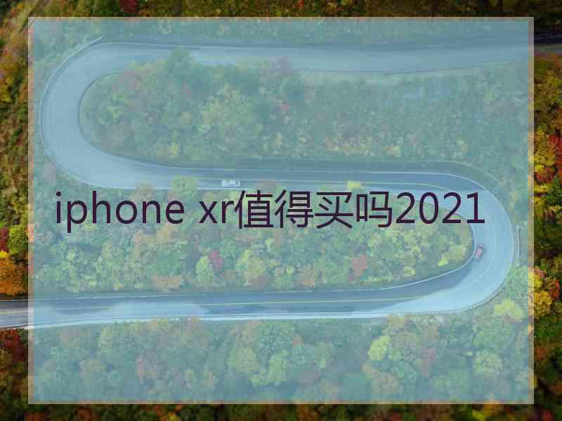 iphone xr值得买吗2021