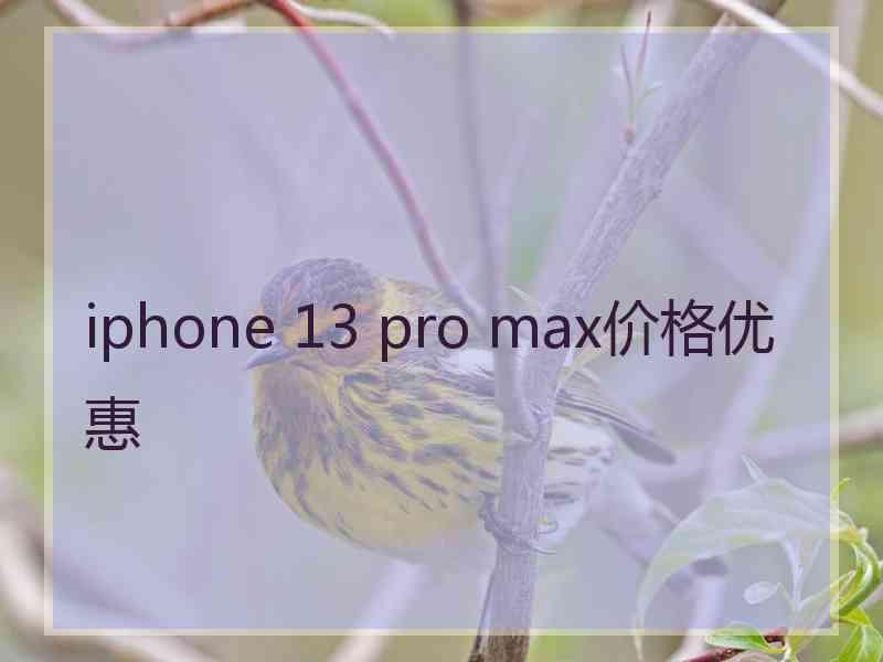 iphone 13 pro max价格优惠