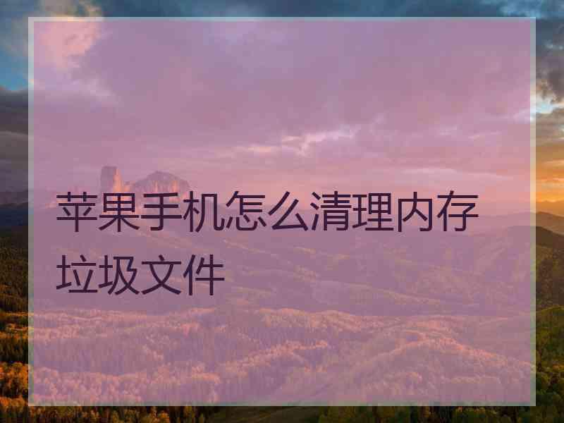 苹果手机怎么清理内存 垃圾文件