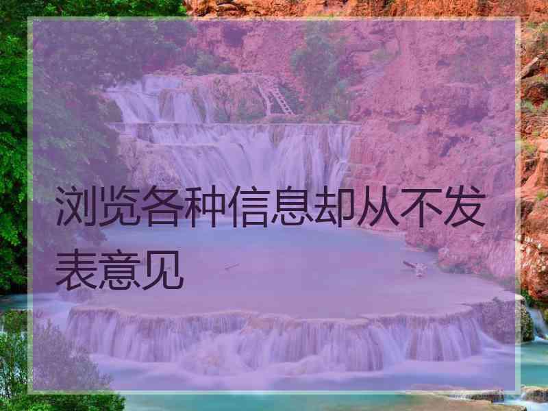 浏览各种信息却从不发表意见