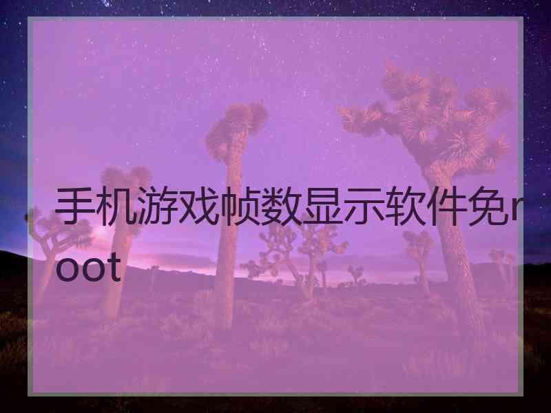 手机游戏帧数显示软件免root