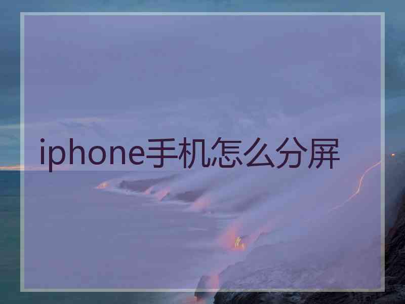 iphone手机怎么分屏