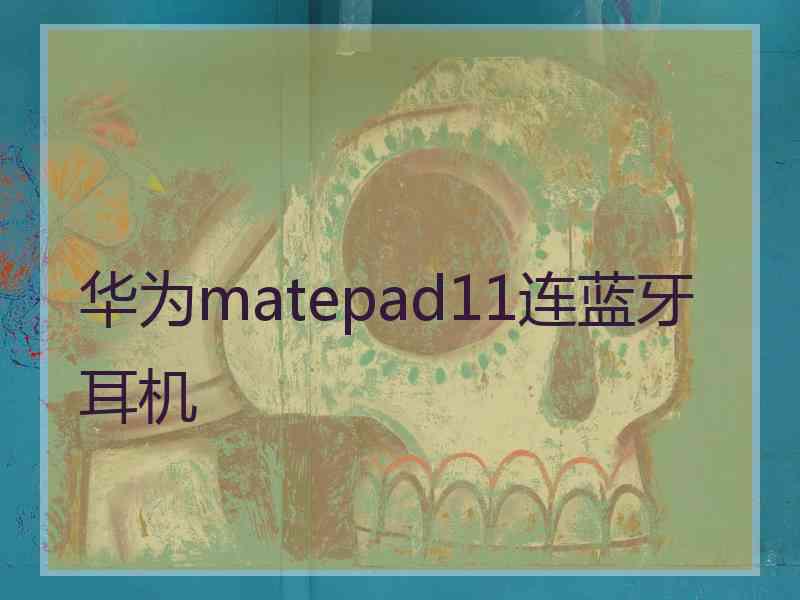 华为matepad11连蓝牙耳机