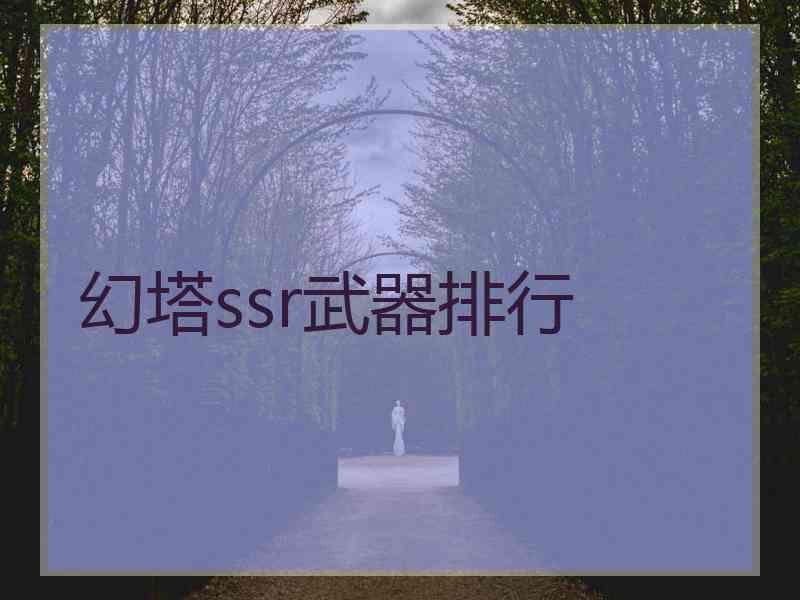 幻塔ssr武器排行