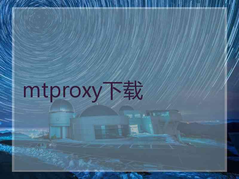 mtproxy下载