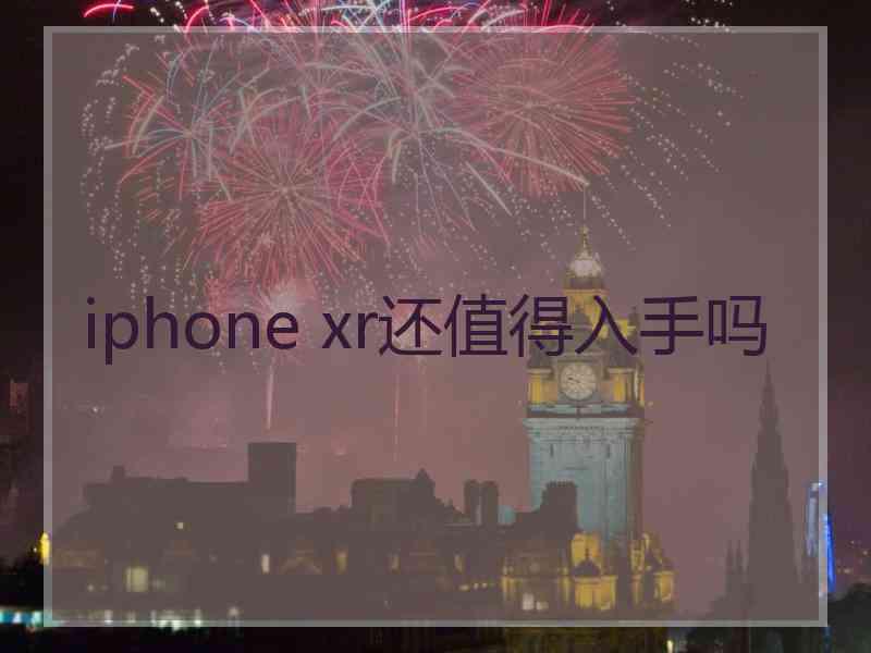 iphone xr还值得入手吗