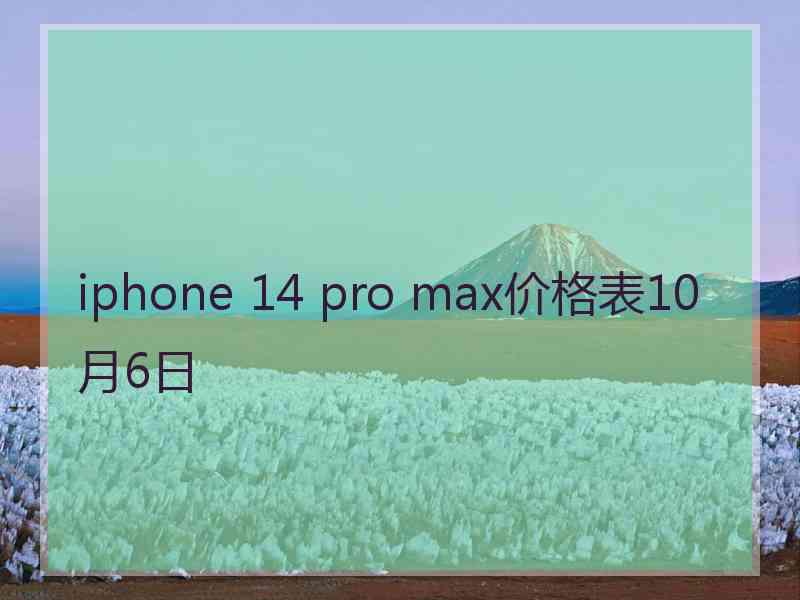 iphone 14 pro max价格表10月6日