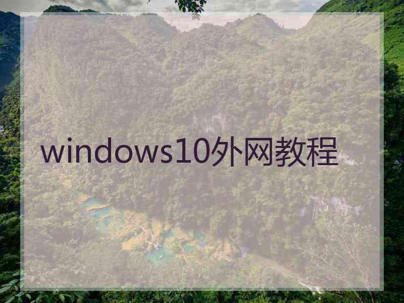 windows10外网教程