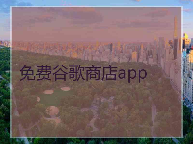 免费谷歌商店app