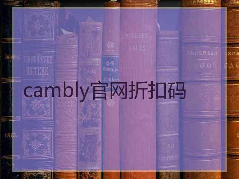 cambly官网折扣码