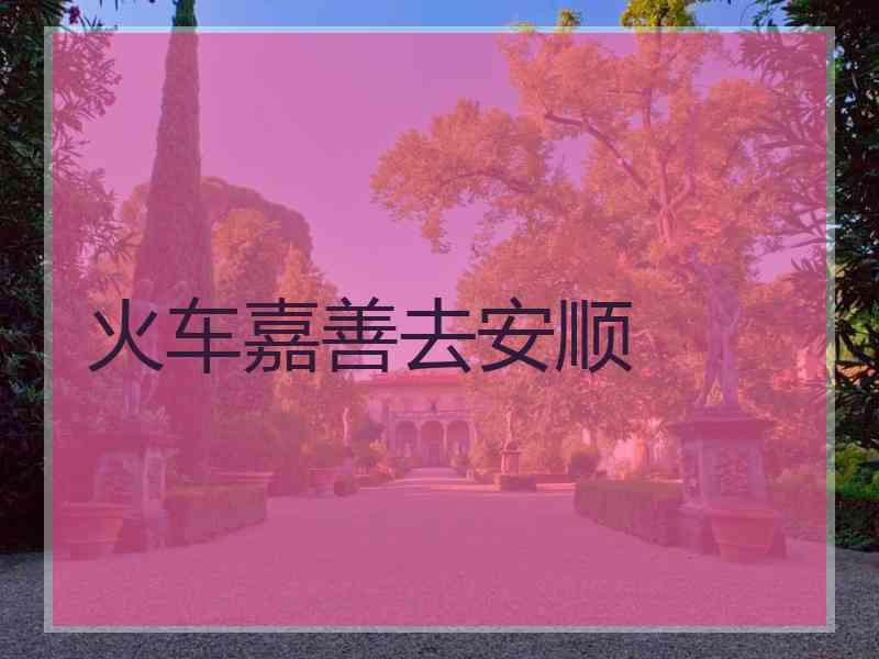 火车嘉善去安顺