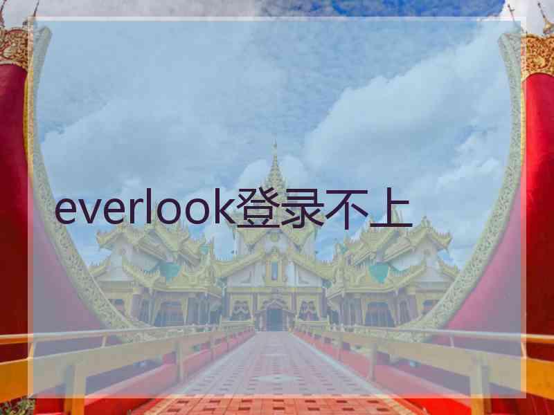 everlook登录不上