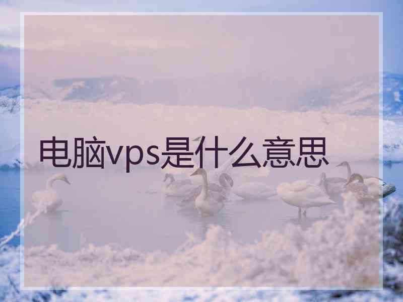 电脑vps是什么意思