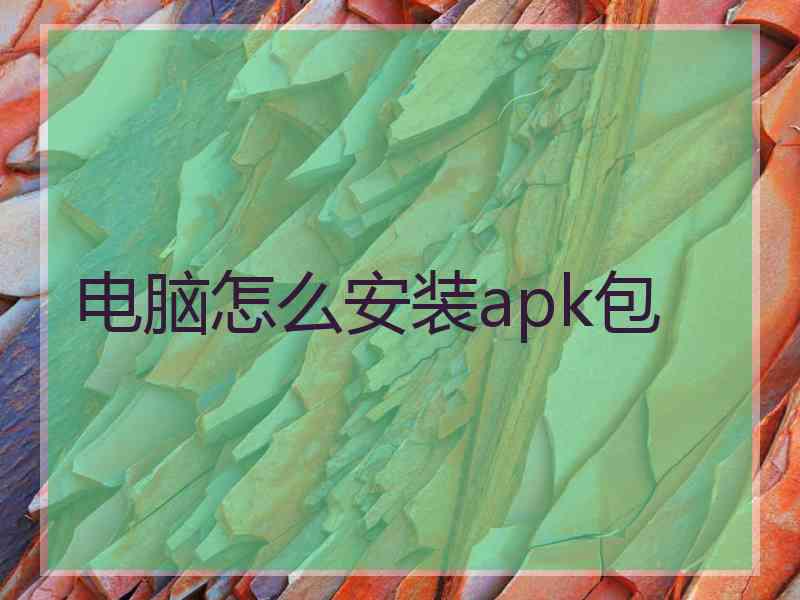 电脑怎么安装apk包