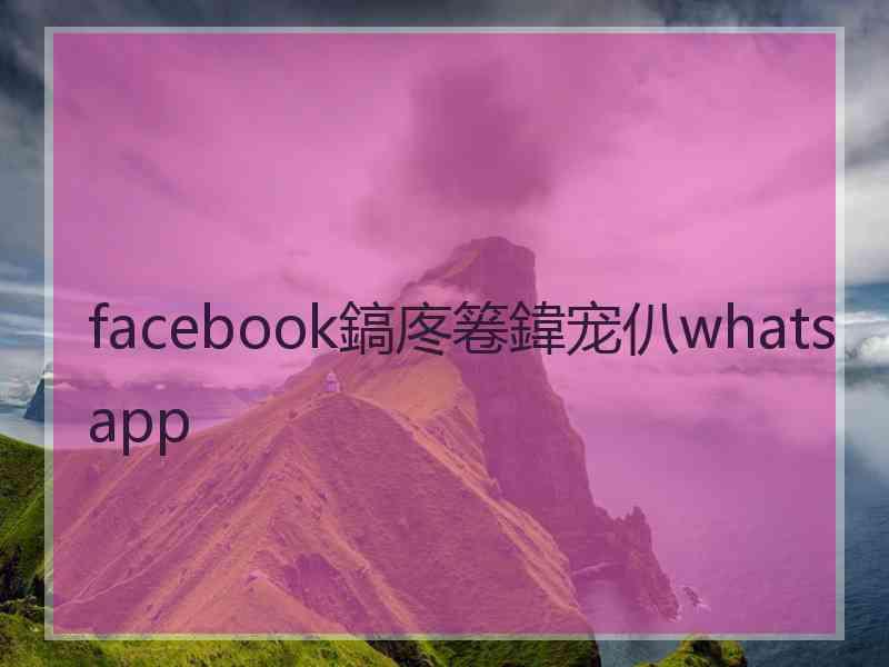 facebook鎬庝箞鍏宠仈whatsapp