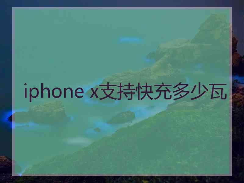 iphone x支持快充多少瓦