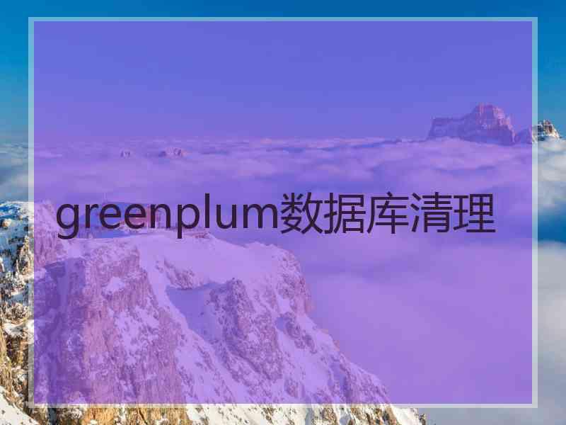 greenplum数据库清理