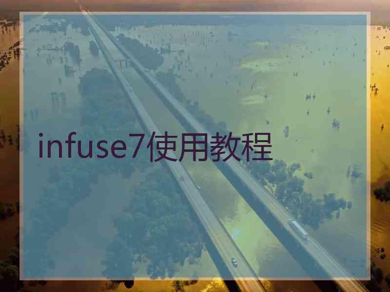 infuse7使用教程