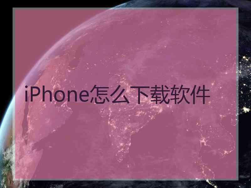 iPhone怎么下载软件