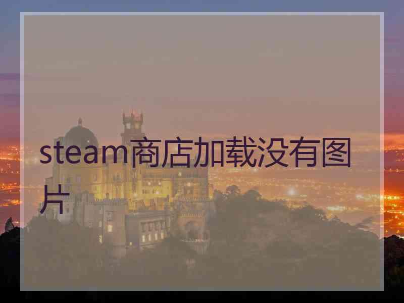 steam商店加载没有图片