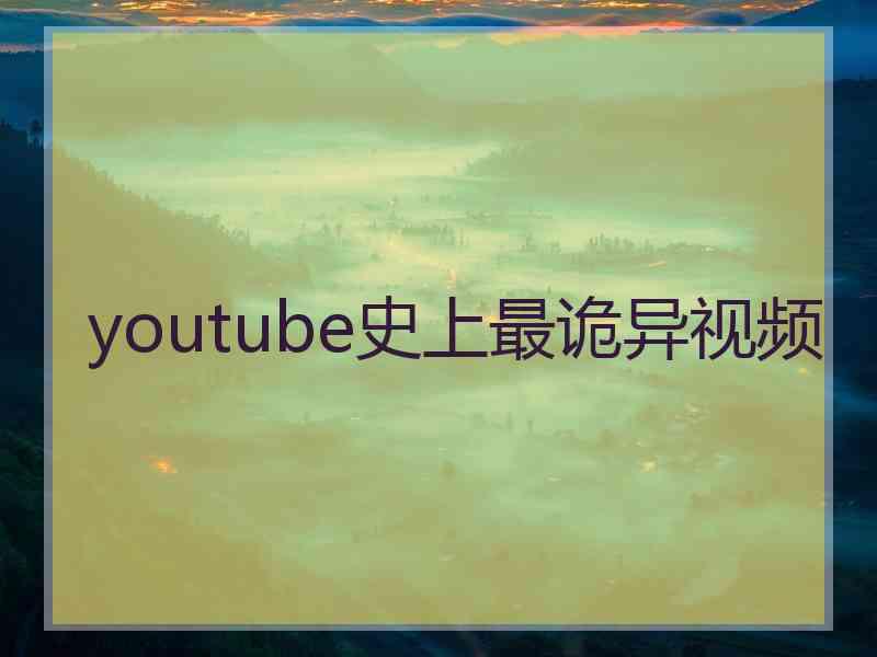 youtube史上最诡异视频