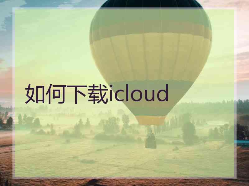 如何下载icloud