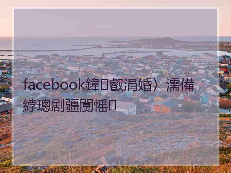 facebook鍏叡涓婚〉濡備綍璁剧疆闅愮