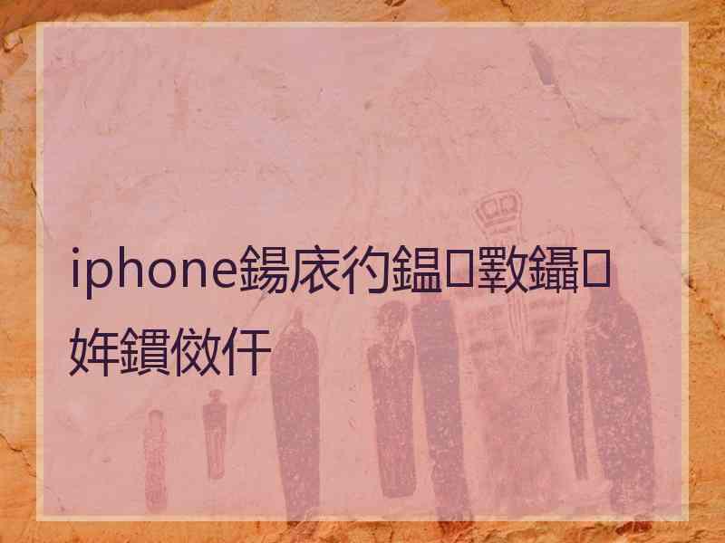 iphone鍚庡彴鎾斁鑷姩鏆傚仠