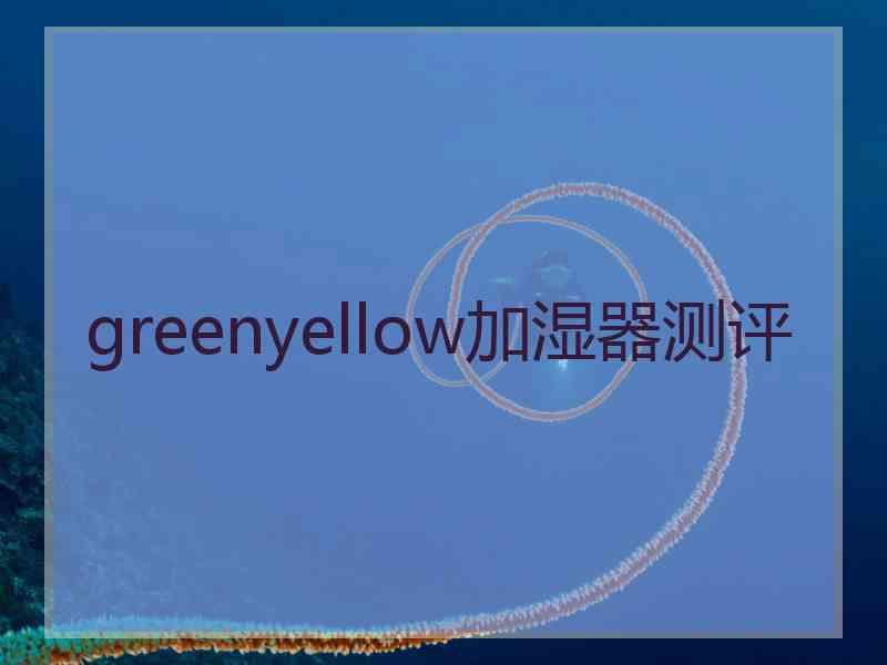 greenyellow加湿器测评