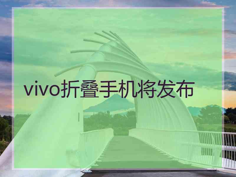 vivo折叠手机将发布