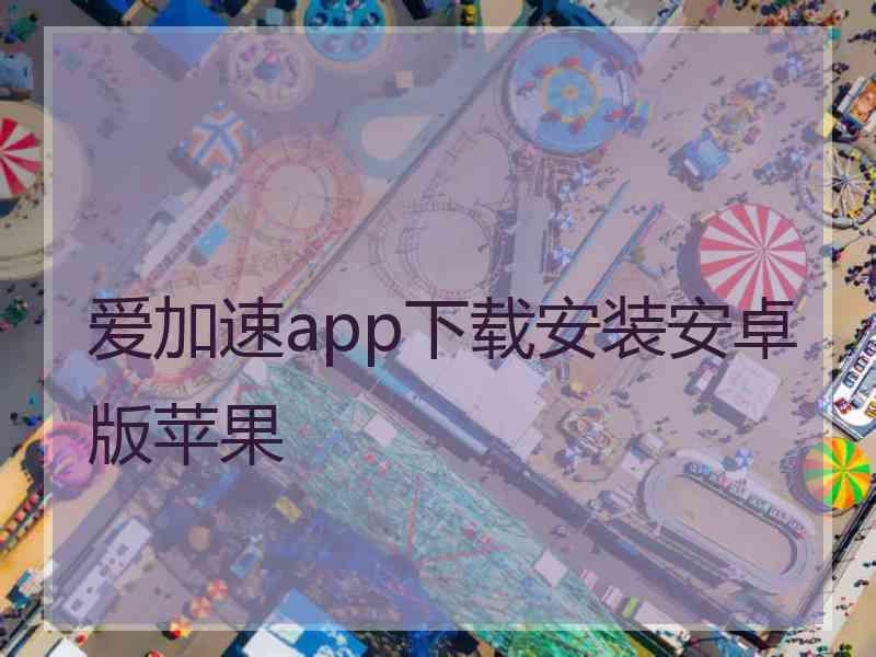 爱加速app下载安装安卓版苹果