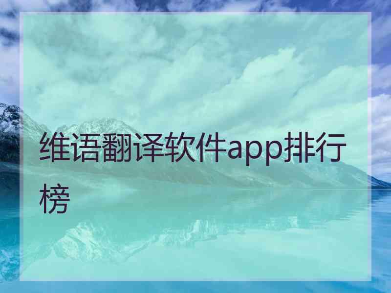 维语翻译软件app排行榜