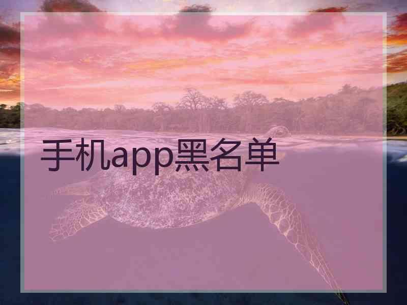 手机app黑名单