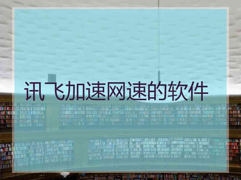 讯飞加速网速的软件