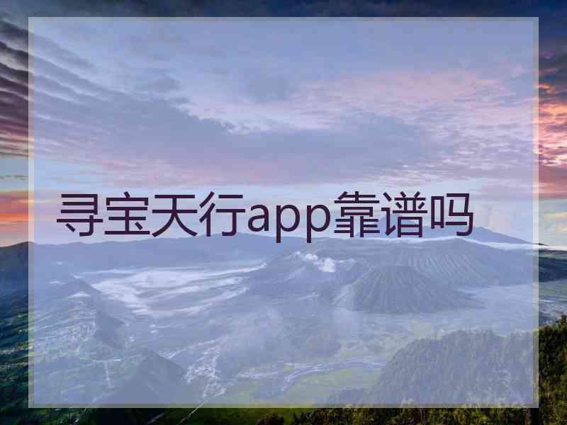 寻宝天行app靠谱吗