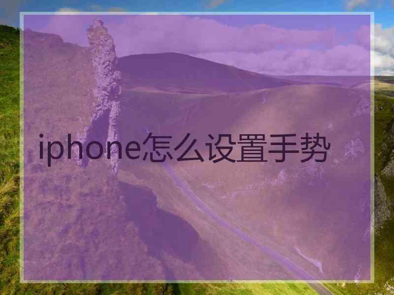 iphone怎么设置手势