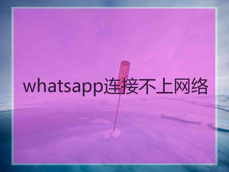 whatsapp连接不上网络