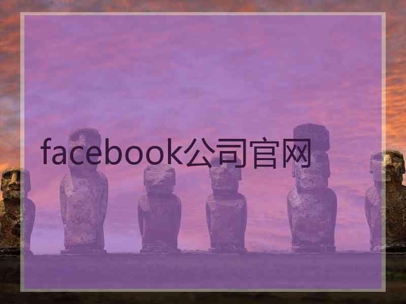 facebook公司官网