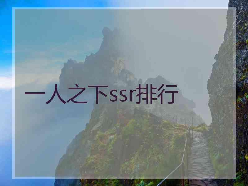 一人之下ssr排行