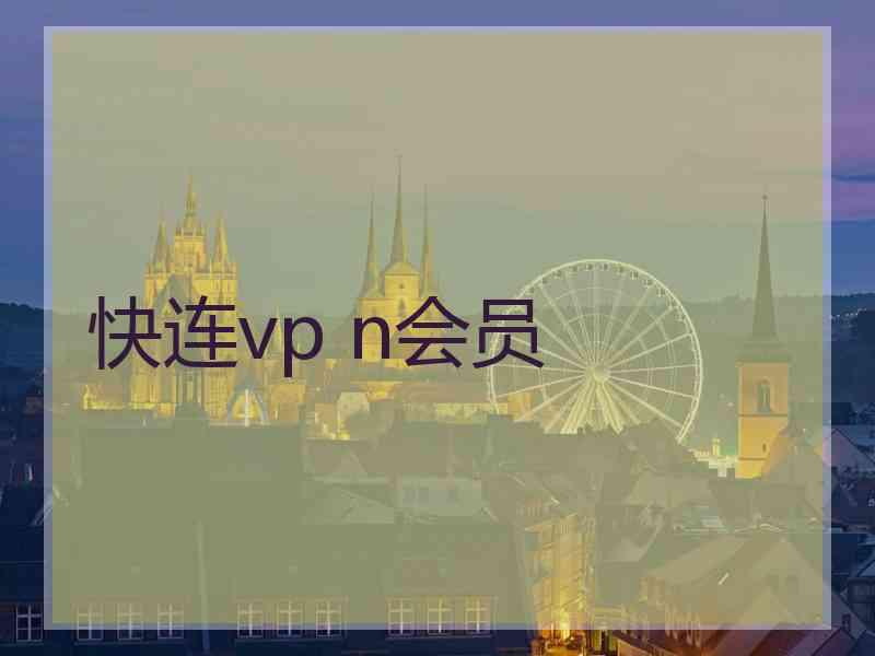 快连vp n会员