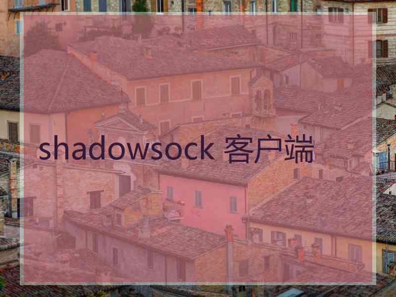 shadowsock 客户端