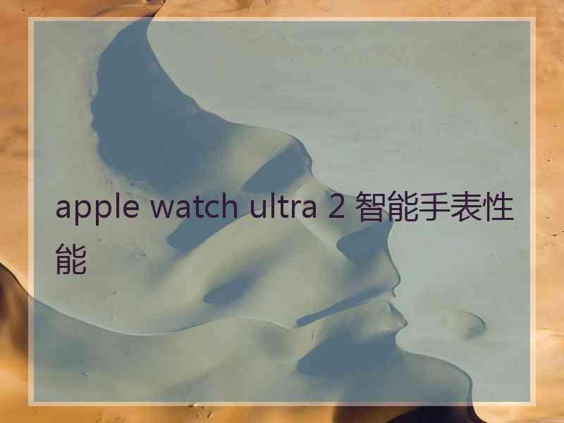 apple watch ultra 2 智能手表性能