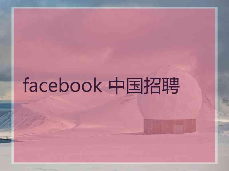 facebook 中国招聘