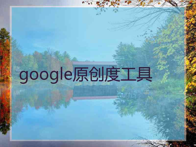 google原创度工具