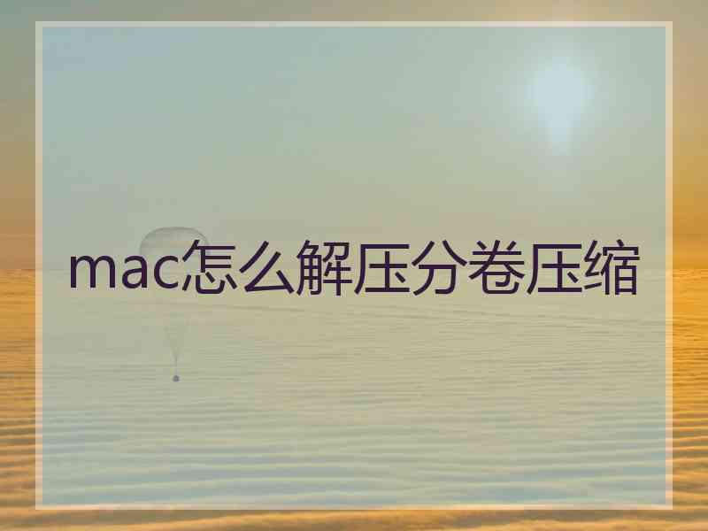 mac怎么解压分卷压缩