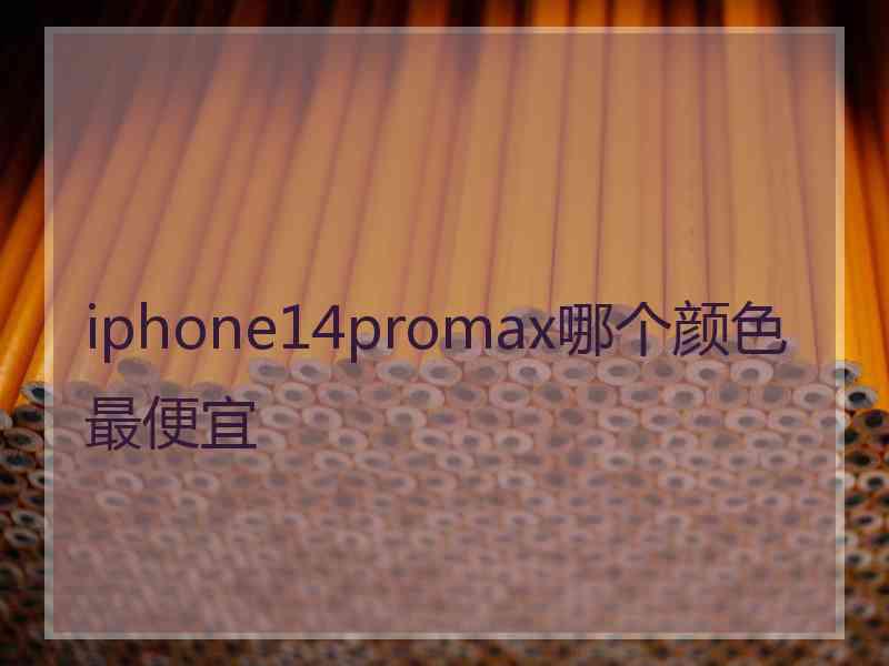 iphone14promax哪个颜色最便宜