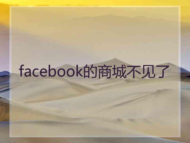 facebook的商城不见了